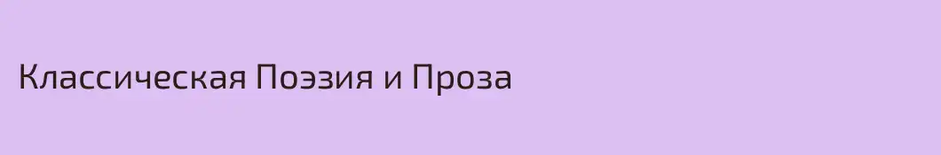 Классическая Поэзия и Проза